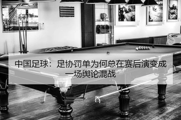 中国足球：足协罚单为何总在赛后演变成一场舆论混战